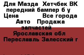 Для Мазда3 Хетчбек ВК передний бампер б/у › Цена ­ 2 000 - Все города Авто » Продажа запчастей   . Ярославская обл.,Переславль-Залесский г.